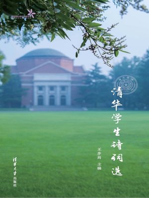 cover image of 清华学生诗词选